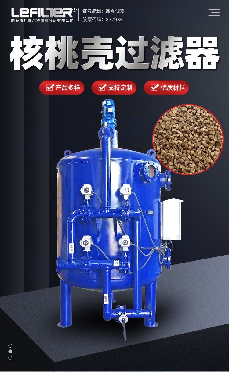 核桃殼過濾器產(chǎn)品簡介與應用領域
